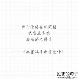 《如果蜗牛也有爱情》经典台词，打动你了吗？